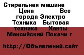 Стиральная машина samsung › Цена ­ 25 000 - Все города Электро-Техника » Бытовая техника   . Ханты-Мансийский,Покачи г.